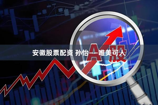 安徽股票配资 孙怡——唯美可人